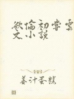 欲伦初尝云雨全文小说