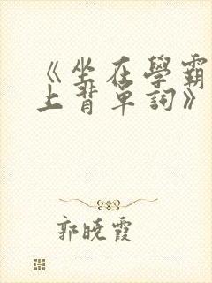 《坐在学霸的鸡上背单词》