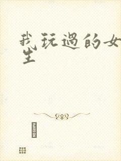 我玩过的女大学生