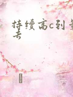 持续高c到晕过去