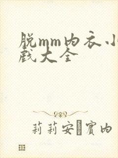 脱mm内衣小游戏大全