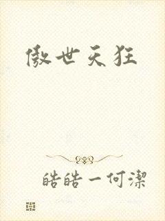 傲世天狂