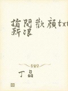 指间欢颜txt新浪