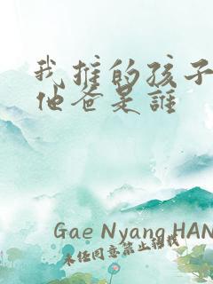 我推的孩子男主他爸是谁