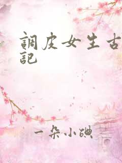 调皮女生古代游记