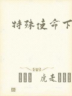 特殊使命下载