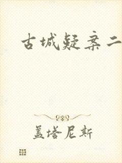 古城疑案二