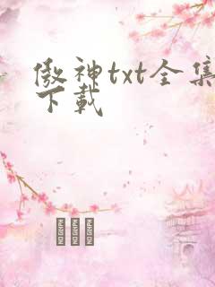 傲神txt全集下载