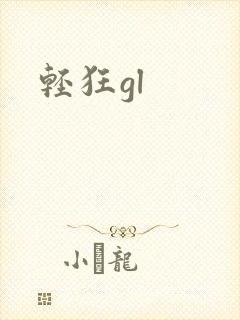 轻狂gl