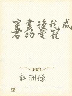 穿书后我成了暴君的爱宠