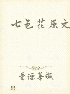 七色花原文