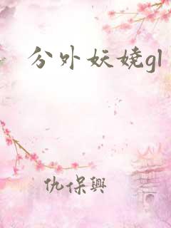 分外妖娆gl