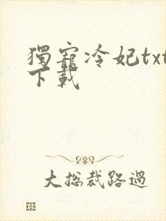 独宠冷妃txt下载