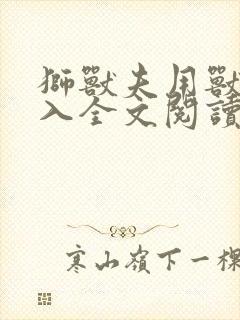 狮兽夫用兽身进入全文阅读