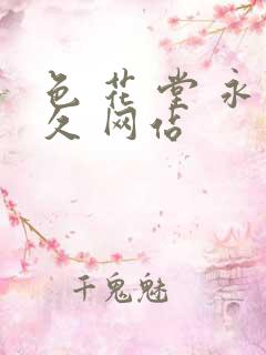 色 花 堂 永久 网站