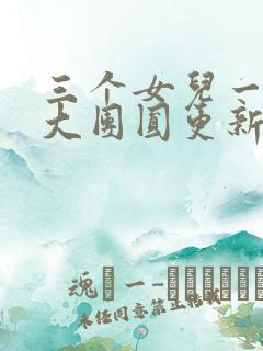 三个女儿一锅烩大团圆更新时间