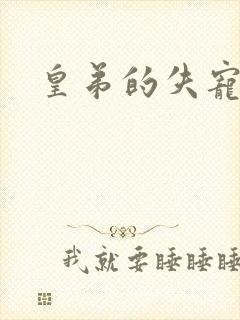 皇弟的失宠新娘