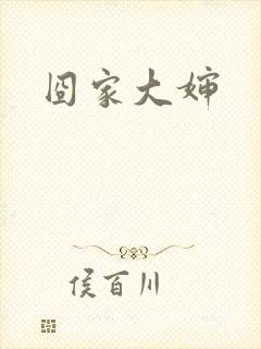 囧家大婶