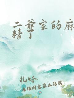 二爷家的麻雀成精了