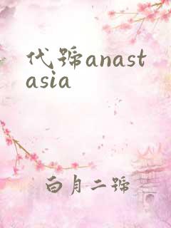 代号anastasia