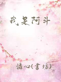 我是阿斗