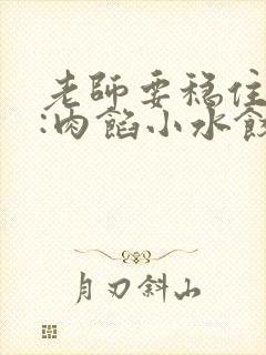 老师要稳住作者:肉馅小水饺百