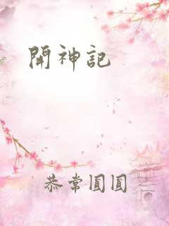 开神记