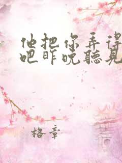 他把你弄得挺狠吧昨晚听见你在哭