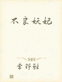 不良妖妃