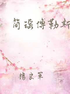 简瑶傅勒斯小说