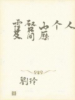 霍启山个人资料及简历