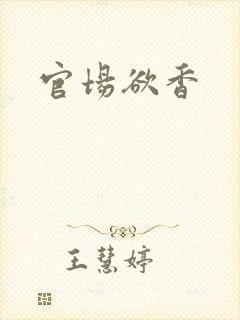 官场欲香
