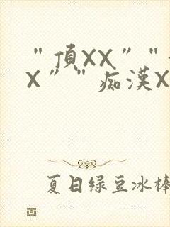 “顶XX”“街X”“痴汉XXX