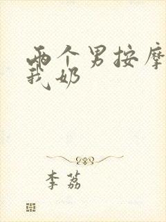 两个男按摩师吃我奶