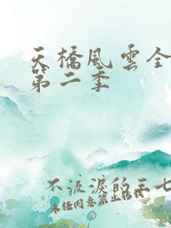 天桥风云全明星第二季