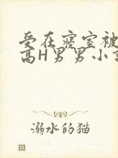 受在寝室被多攻高H男男小说