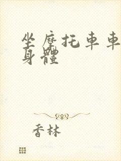 坐摩托车车进入身体