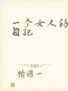 一个女人的七本日记