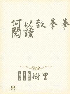 何以致拳拳全文阅读