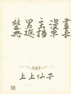 双男主漫画车图无遮挡车长图