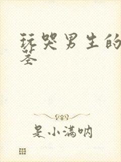 玩哭男生的小嫩茎