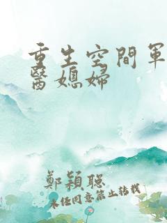 重生空间军长军医媳妇