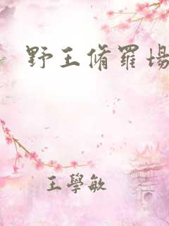 野王修罗场