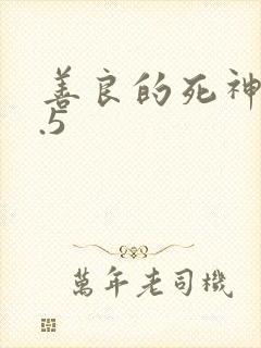 善良的死神v1.5