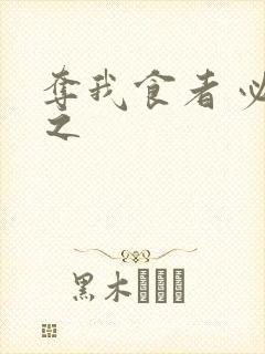 夺我食者 必杀之