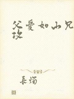 父爱如山兄有弟攻
