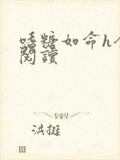 嗜糖如命h全文阅读