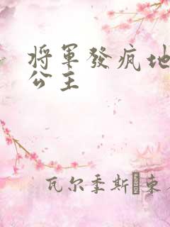 将军发疯地撞着公主