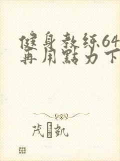 健身教练64话再用点力下拉式