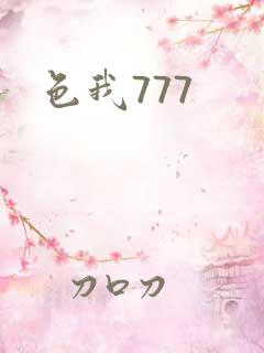 色我777